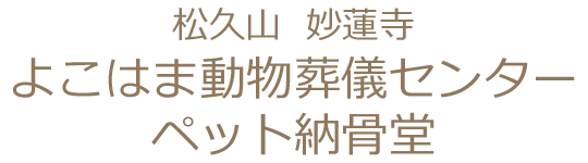 松久山妙蓮寺よこはま動物葬儀センターペット納骨堂